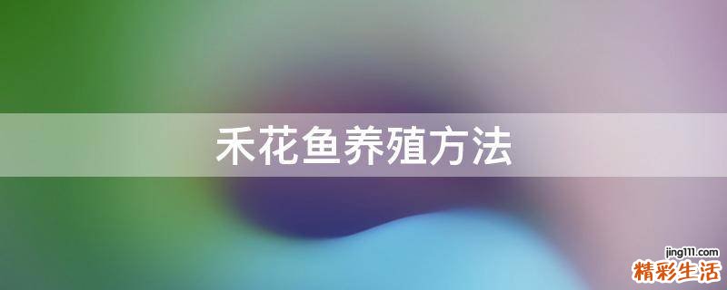 禾花鱼养殖方法