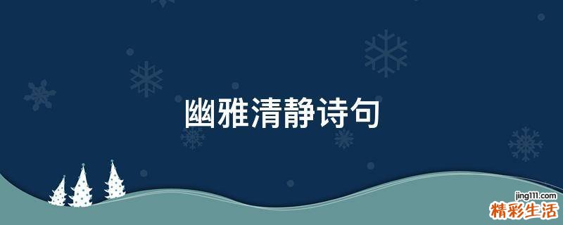 幽雅清静诗句