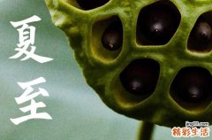 2023年夏至节气是什么时候 2023夏至吃什么传统食物