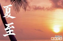 2023年夏至是几点 2023年几月几日夏至