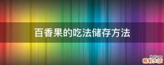 百香果的吃法储存方法