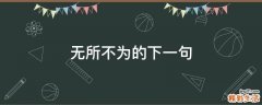 无所不为的下一句