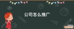 公司怎么推广