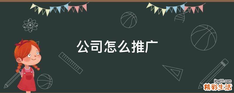 公司怎么推广