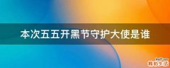本次五五开黑节守护大使是谁