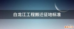 白龙江工程搬迁征地标准