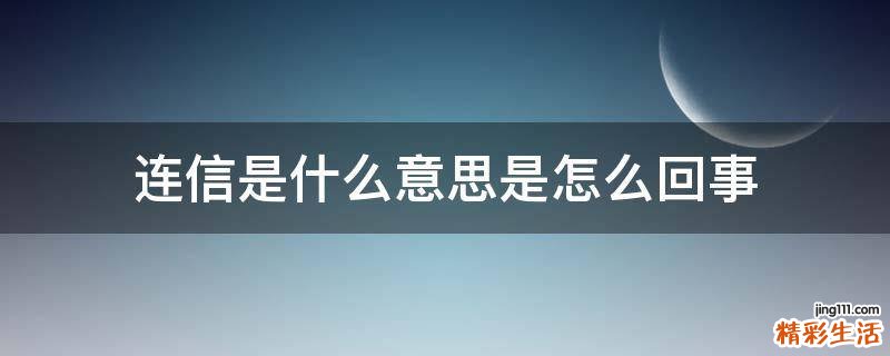 连信是什么意思是怎么回事
