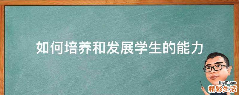 如何培养和发展学生的能力