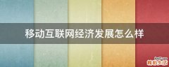 移动互联网经济发展怎么样