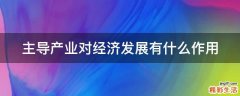 主导产业对经济发展有什么作用