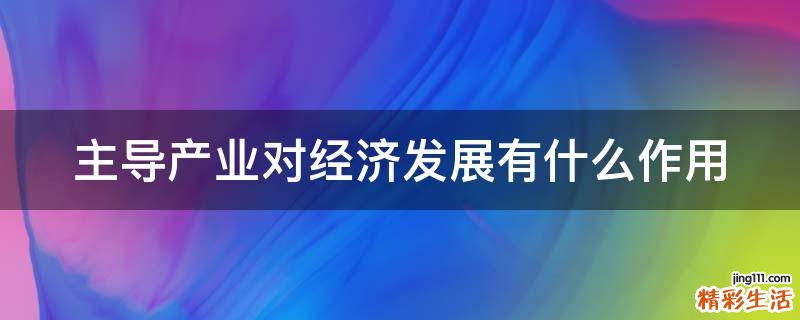 主导产业对经济发展有什么作用