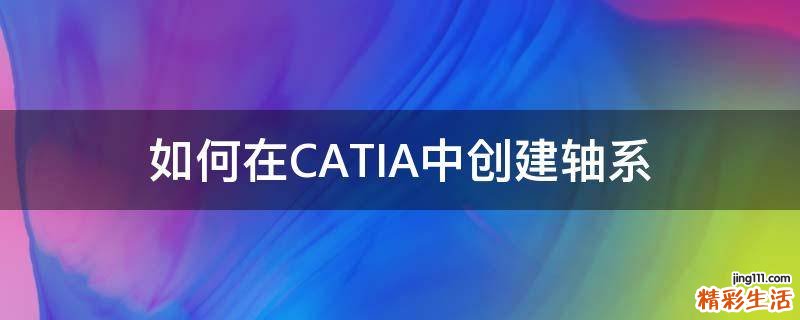 如何在CATIA中创建轴系