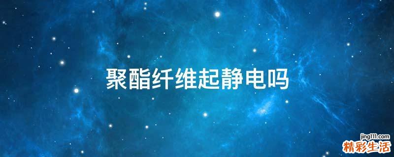 聚酯纤维起静电吗