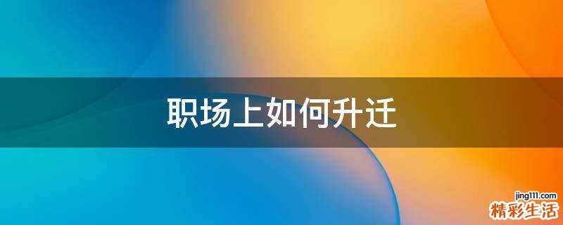 职场上如何升迁