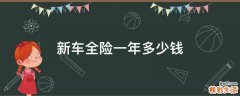新车全险一年多少钱