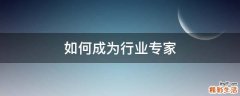 如何成为行业专家