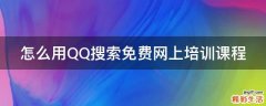 怎么用QQ搜索免费网上培训课程