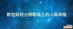 教你如何分辨职场上的人际风格