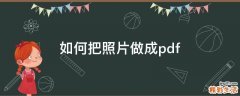 如何把照片做成pdf