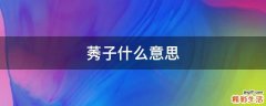 莠子什么意思
