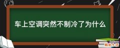车上空调突然不制冷了为什么