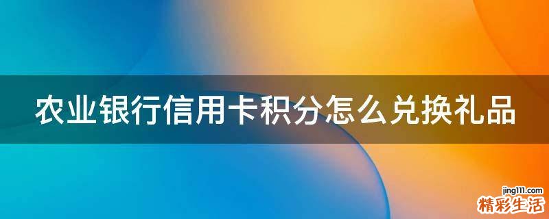 农业银行信用卡积分怎么兑换礼品