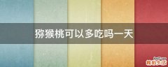 猕猴桃可以多吃吗一天