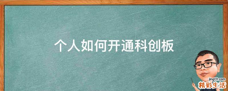 个人如何开通科创板