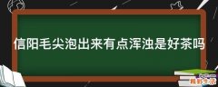 信阳毛尖泡出来有点浑浊是好茶吗
