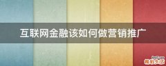 互联网金融该如何做营销推广