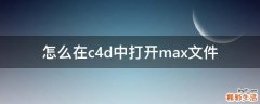 怎么在c4d中打开max文件
