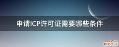 申请ICP许可证需要哪些条件