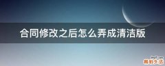 合同修改之后怎么弄成清洁版
