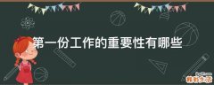 第一份工作的重要性有哪些