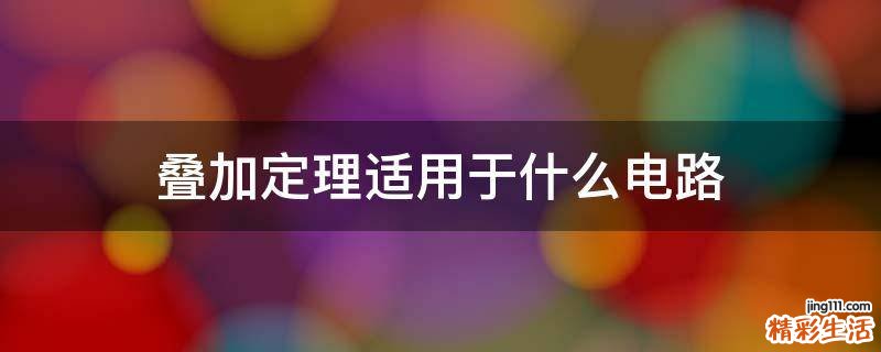 叠加定理适用于什么电路
