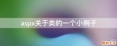 aspx关于类的一个小例子