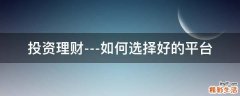 投资理财---如何选择好的平台