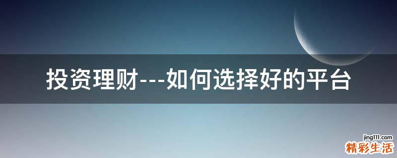 投资理财---如何选择好的平台