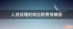 人资经理的岗位职责有哪些
