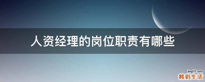 人资经理的岗位职责有哪些