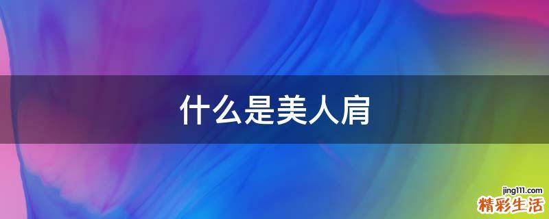 什么是美人肩