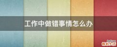 工作中做错事情怎么办