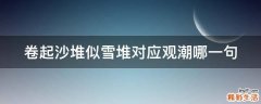 卷起沙堆似雪堆对应观潮哪一句