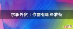 求职外贸工作需有哪些准备