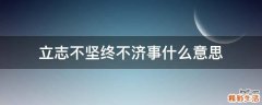 立志不坚终不济事什么意思