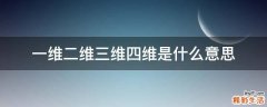 一维二维三维四维是什么意思
