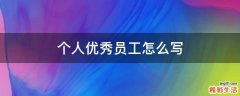 个人优秀员工怎么写