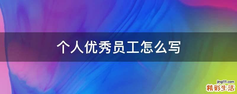 个人优秀员工怎么写