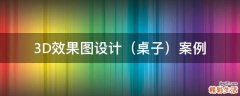 桌子 3D效果图设计案例