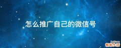 怎么推广自己的微信号